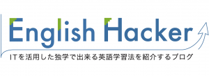 日本最大級の英語学習法ポータルサイト English hacker